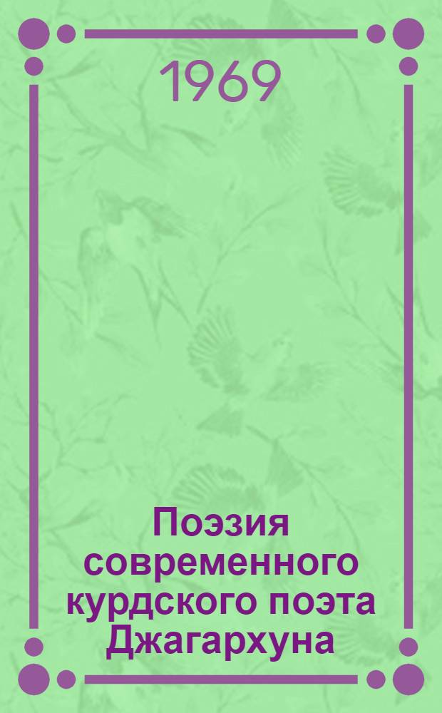 Поэзия современного курдского поэта Джагархуна : Автореф. дис. на соискание учен. степени канд. филол. наук
