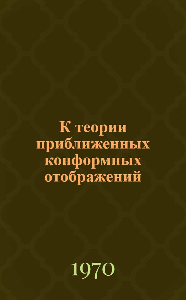 К теории приближенных конформных отображений : Автореф. дис. на соискание учен. степени канд. физ.-мат. наук : (008)