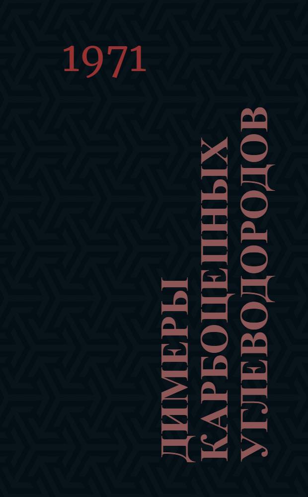 Димеры карбоцепных углеводородов
