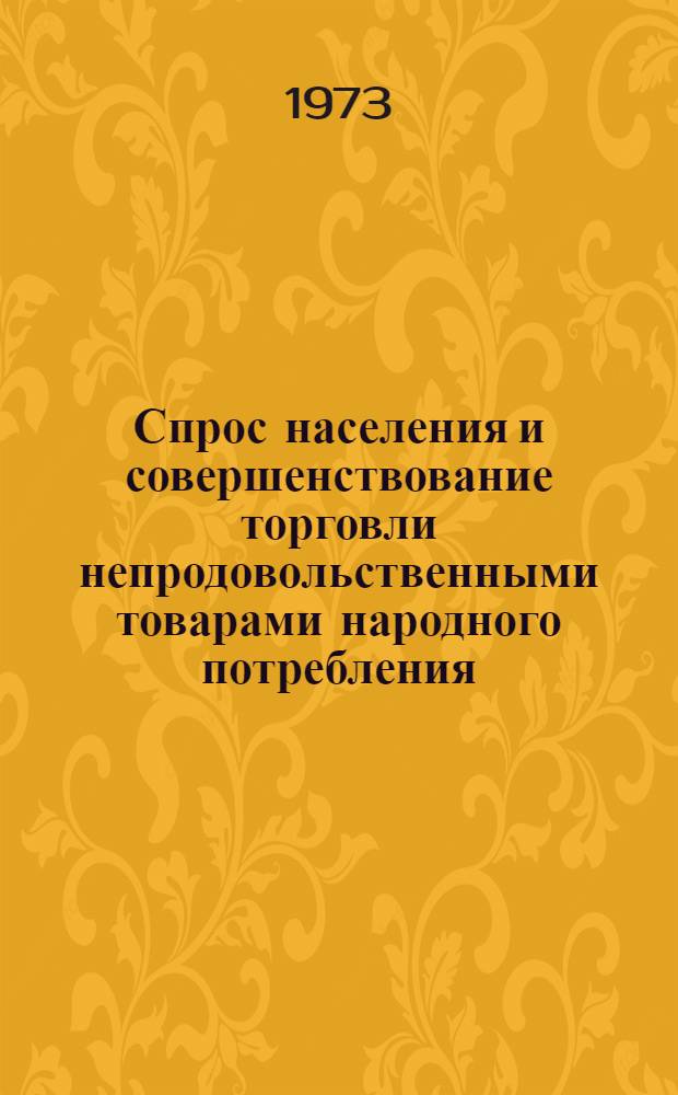 Спрос населения и совершенствование торговли непродовольственными товарами народного потребления : Автореф. дис. на соиск. учен. степени канд. экон. наук : (08.00.01)
