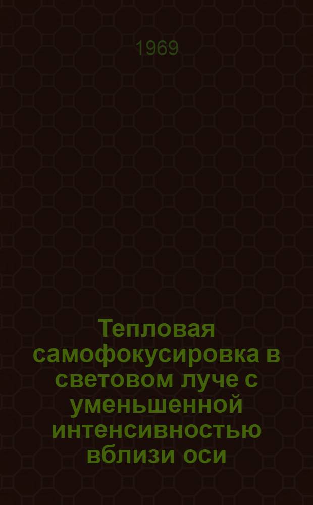 Тепловая самофокусировка в световом луче с уменьшенной интенсивностью вблизи оси : ("Банановая самофокусировка")