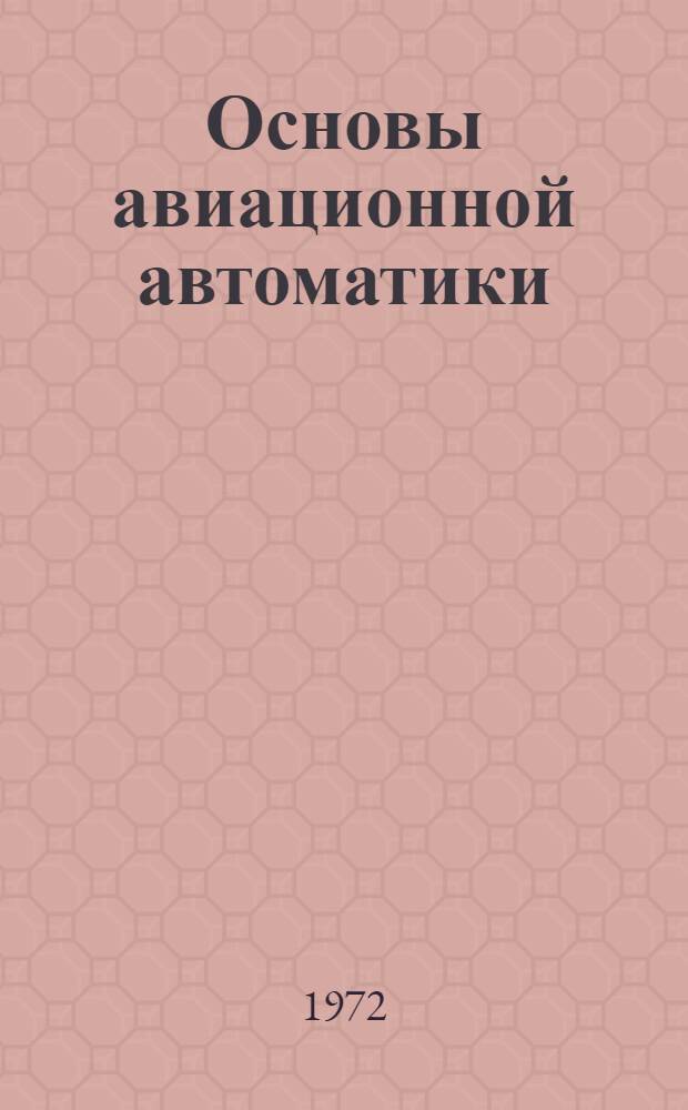 Основы авиационной автоматики : Учебник для курсантов воен. авиац.-техн. училищ