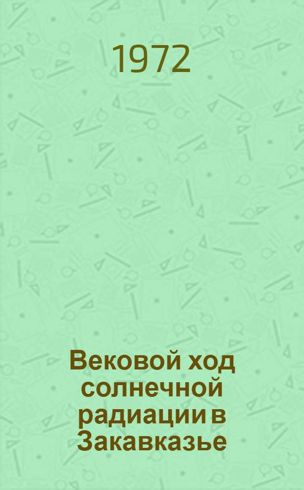 Вековой ход солнечной радиации в Закавказье : Автореф. дис. на соиск. учен. степени канд. геогр. наук : (698)