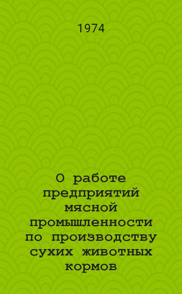 О работе предприятий мясной промышленности по производству сухих животных кормов