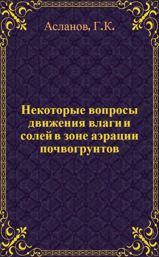 Некоторые вопросы движения влаги и солей в зоне аэрации почвогрунтов : Автореф. дис. на соискание учен. степени канд. техн. наук : (486)