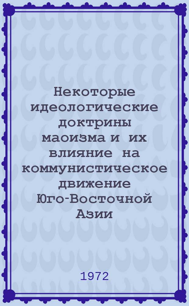 Некоторые идеологические доктрины маоизма и их влияние на коммунистическое движение Юго-Восточной Азии (1960-1970) : Автореф. дис. на соиск. учен. степени канд. ист. наук