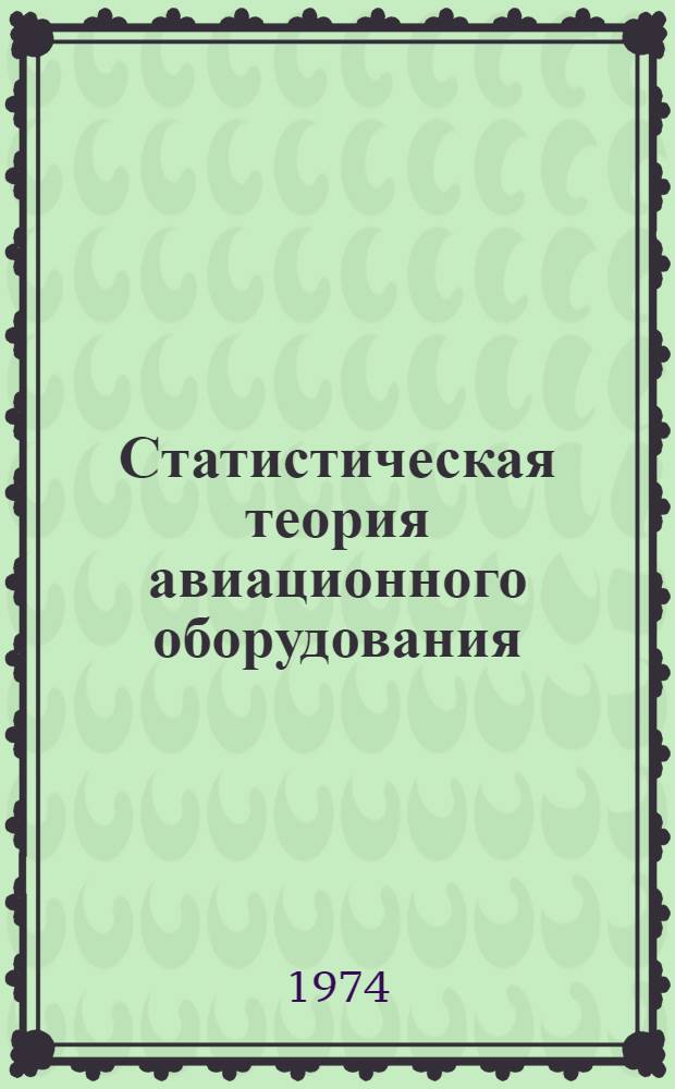 Статистическая теория авиационного оборудования : Учеб. пособие