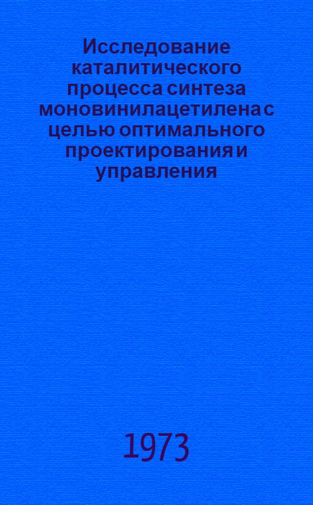 Исследование каталитического процесса синтеза моновинилацетилена с целью оптимального проектирования и управления : Автореф. дис. на соиск. учен. степени канд. техн. наук : (05.17.08)