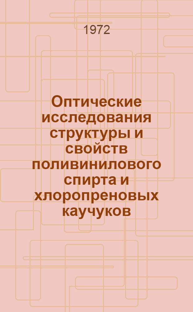 Оптические исследования структуры и свойств поливинилового спирта и хлоропреновых каучуков : Автореф. дис. на соискание учен. степени физ.-мат. наук : (076)