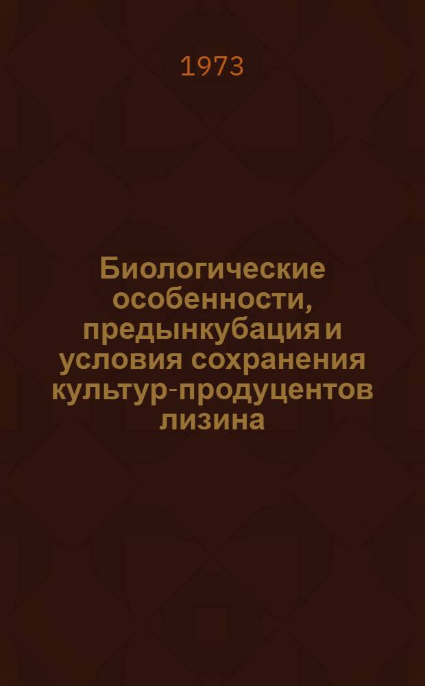 Биологические особенности, предынкубация и условия сохранения культур-продуцентов лизина : Автореф. дис. на соиск. учен. степени к. б. н