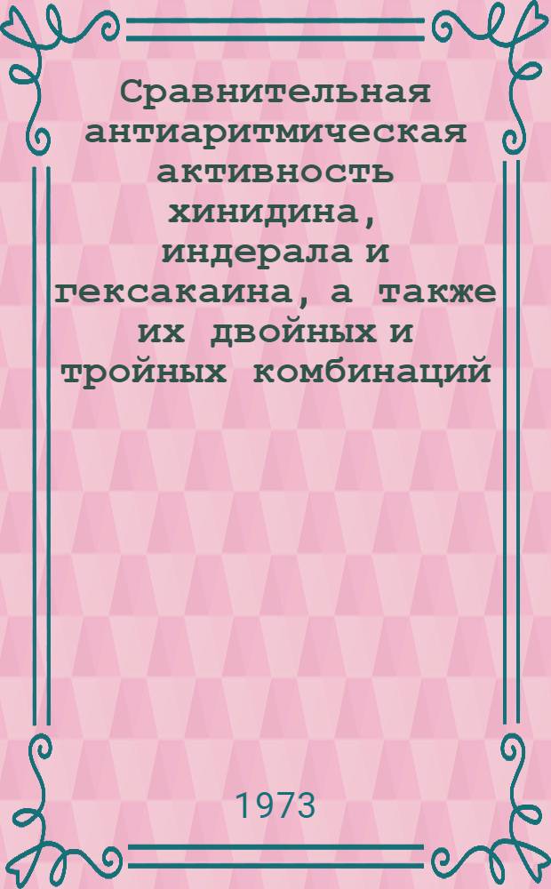 Сравнительная антиаритмическая активность хинидина, индерала и гексакаина, а также их двойных и тройных комбинаций : Автореф. дис. на соиск. учен. степени канд. биол. наук : (14.00.25)