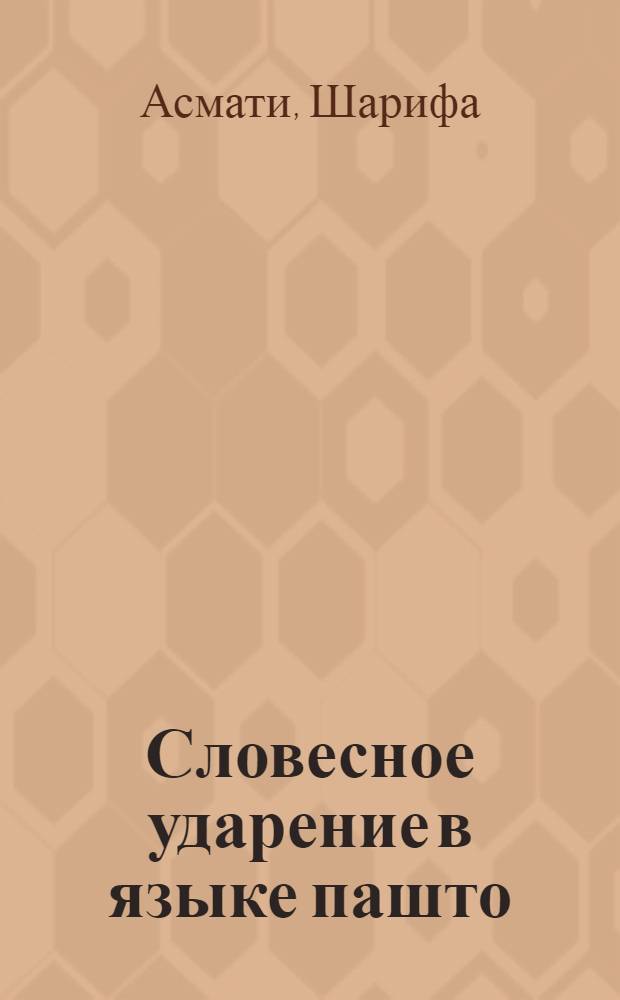 Словесное ударение в языке пашто : Автореф. дис. на соискание учен. степени канд. филол. наук