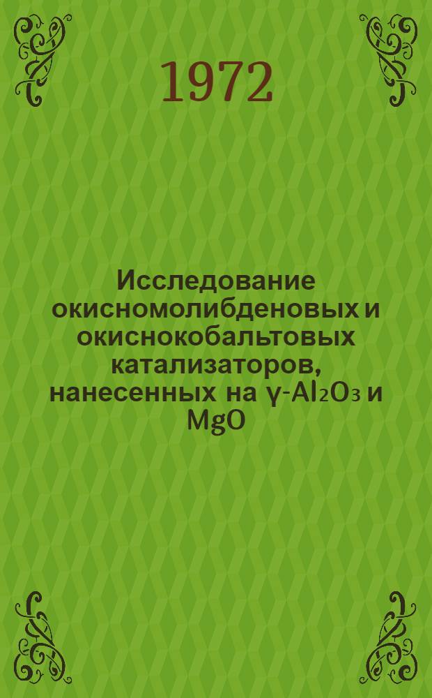 Исследование окисномолибденовых и окиснокобальтовых катализаторов, нанесенных на γ-Al₂O₃ и MgO, методом спектроскопии диффузного отражения : Автореф. дис. на соискание учен. степени канд. хим. наук : (073)