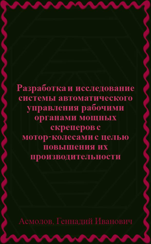 Разработка и исследование системы автоматического управления рабочими органами мощных скреперов с мотор-колесами с целью повышения их производительности : Автореф. дис. на соиск. учен. степени канд. техн. наук : (05.13.07)