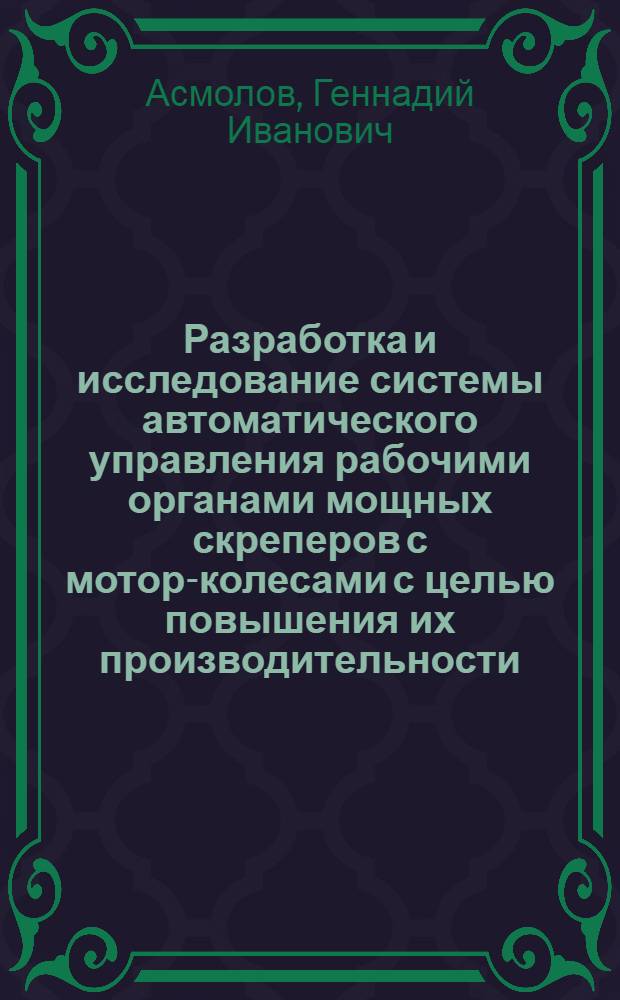 Разработка и исследование системы автоматического управления рабочими органами мощных скреперов с мотор-колесами с целью повышения их производительности : Автореф. дис. на соиск. учен. степени канд. техн. наук : (05.13.07)