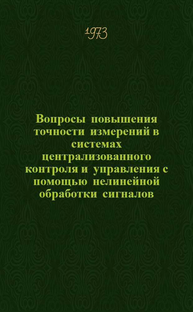 Вопросы повышения точности измерений в системах централизованного контроля и управления с помощью нелинейной обработки сигналов : Автореф. дис. на соиск. учен. степени канд. техн. наук : (05.11.16)