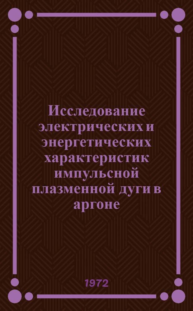 Исследование электрических и энергетических характеристик импульсной плазменной дуги в аргоне : Автореф. дис. на соиск. учен. степени канд. техн. наук