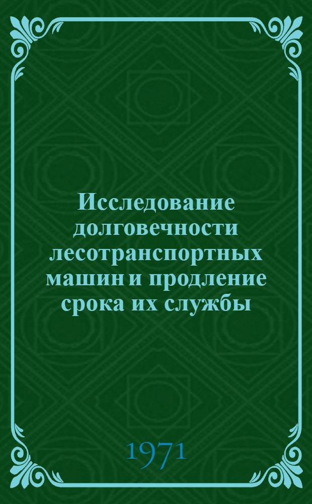 Исследование долговечности лесотранспортных машин и продление срока их службы : Автореф. дис. на соискание учен. степени канд. техн. наук : (420)