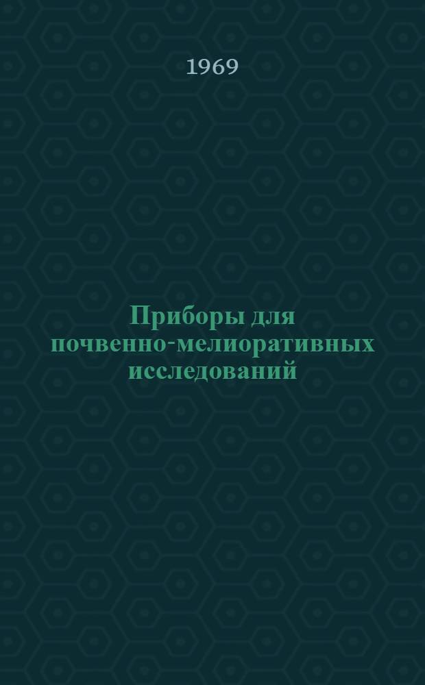 Приборы для почвенно-мелиоративных исследований : (Отчет о науч. командировке в Югославию инж. лаборатории приборов Агрофиз. ин-та т. Асоскова Р.А.)