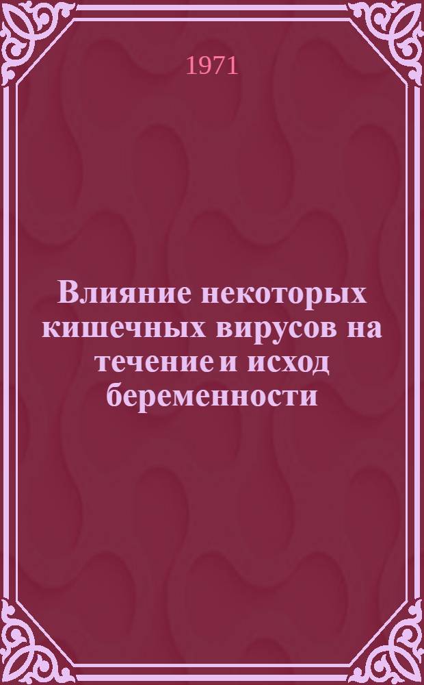 Влияние некоторых кишечных вирусов на течение и исход беременности : (Эксперимент. исследования) : Автореф. дис. на соискание учен. степени канд. мед. наук