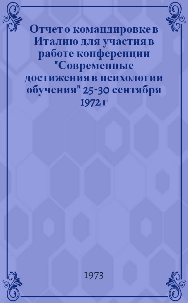 Отчет о командировке в Италию [для участия в работе конференции "Современные достижения в психологии обучения" 25-30 сентября 1972 г., проходившей в Италии, г. Фраскати]