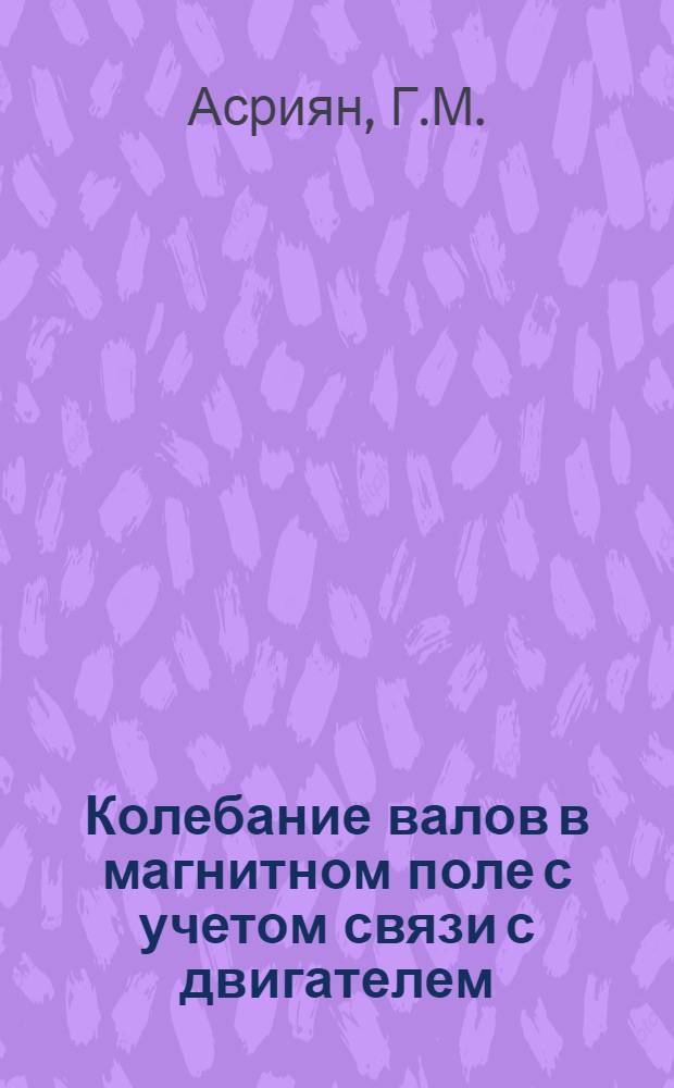 Колебание валов в магнитном поле с учетом связи с двигателем : Автореф. дис. на соискание учен. степени канд. техн. наук : (021)
