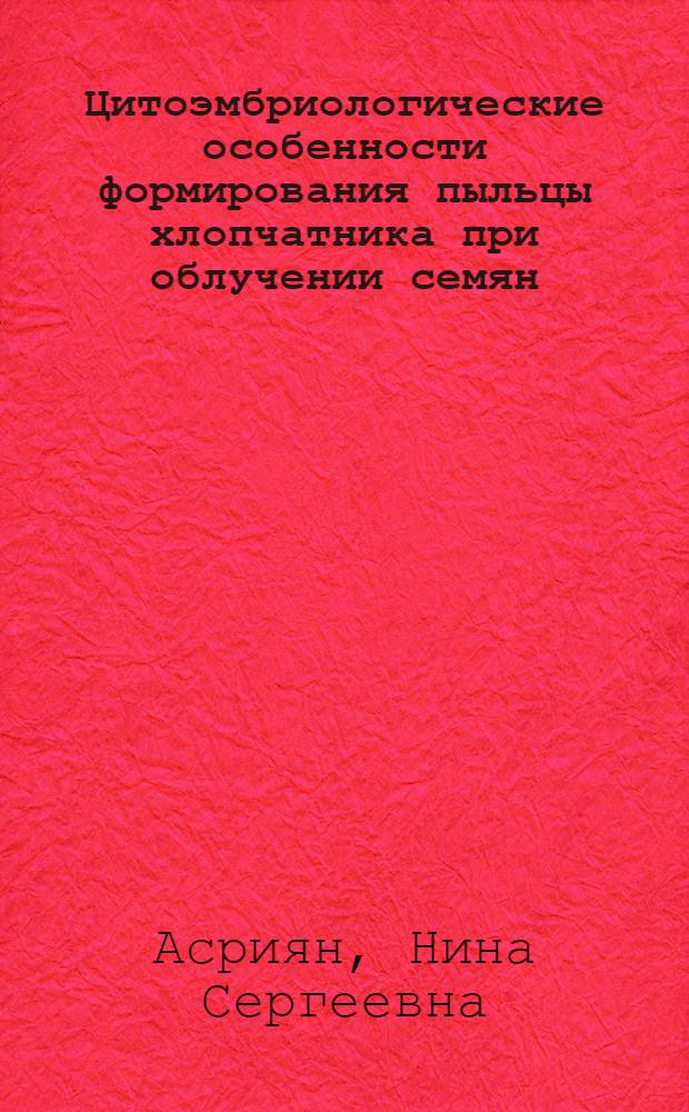 Цитоэмбриологические особенности формирования пыльцы хлопчатника при облучении семян : Автореф. дис. на соиск. учен. степени канд. биол. наук : (03.00.05)