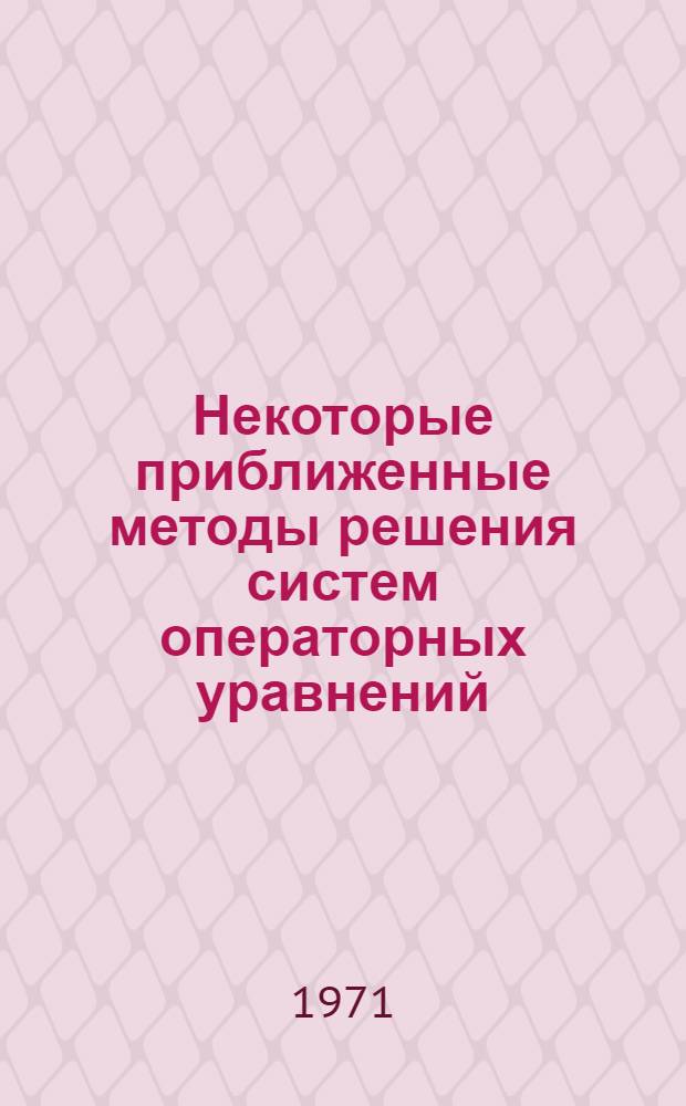 Некоторые приближенные методы решения систем операторных уравнений : Автореф. дис. на соискание учен. степени канд. физ.-мат. наук : (002)