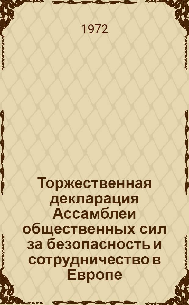 Торжественная декларация Ассамблеи общественных сил за безопасность и сотрудничество в Европе. Брюссель, 5 июня 1972 г.