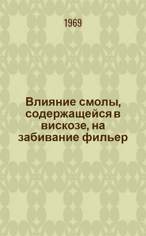 Влияние смолы, содержащейся в вискозе, на забивание фильер