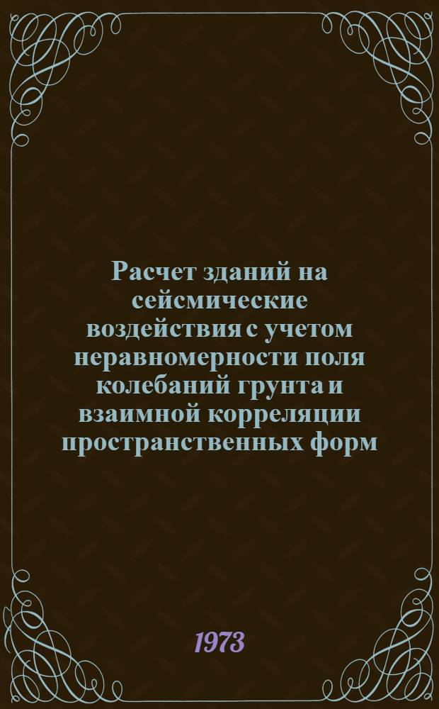 Расчет зданий на сейсмические воздействия с учетом неравномерности поля колебаний грунта и взаимной корреляции пространственных форм : Автореф. дис. на соиск. учен. степени канд. техн. наук : (01.02.03)