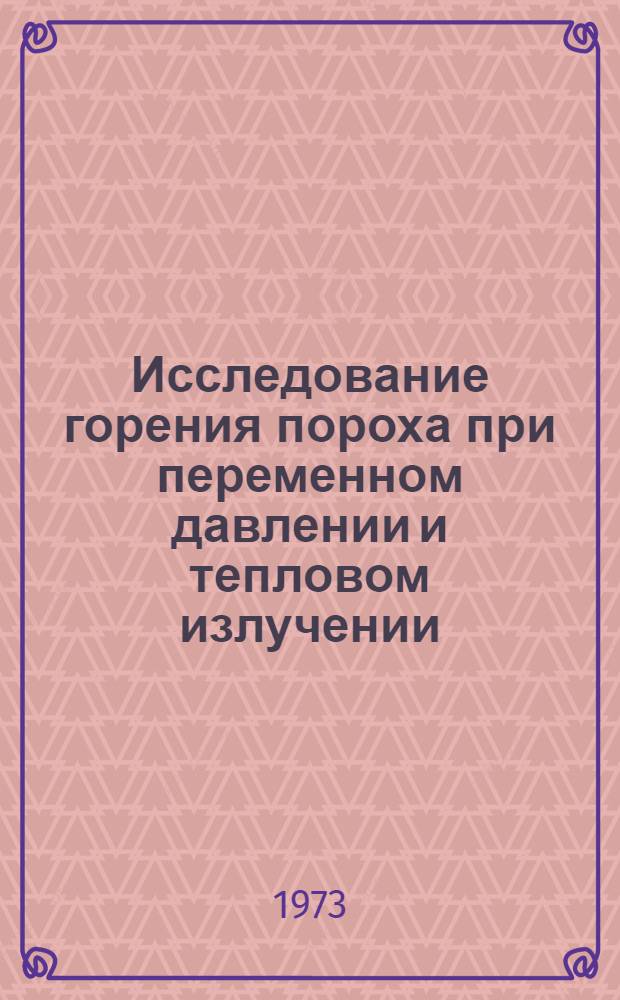 Исследование горения пороха при переменном давлении и тепловом излучении : Автореф. дис. на соиск. учен. степени канд. физ.-мат. наук