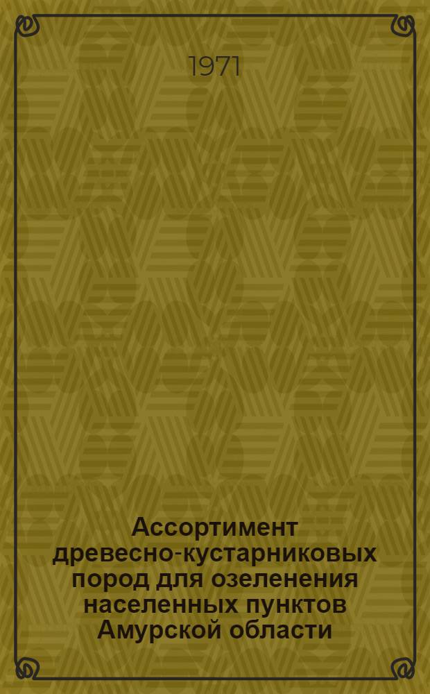 Ассортимент древесно-кустарниковых пород для озеленения населенных пунктов Амурской области : (Временные рекомендации)