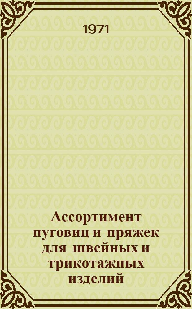 Ассортимент пуговиц и пряжек для швейных и трикотажных изделий