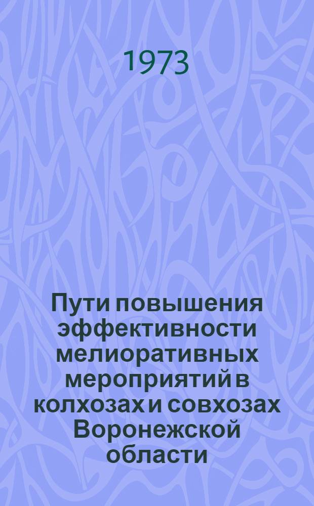 Пути повышения эффективности мелиоративных мероприятий в колхозах и совхозах Воронежской области : (Учеб.-метод. пособие в помощь пропагандистам, лекторам, слушателям семинаров и нар. ун-тов с.-х. знаний)
