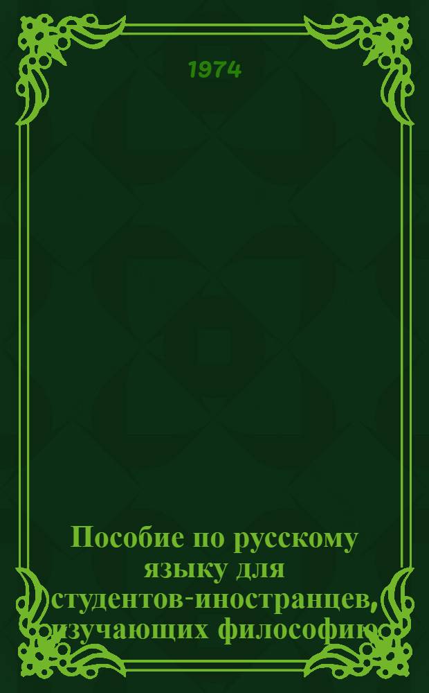 Пособие по русскому языку для студентов-иностранцев, изучающих философию