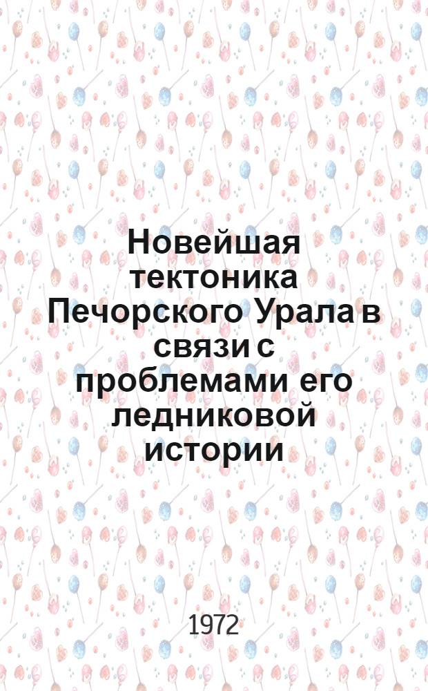 Новейшая тектоника Печорского Урала в связи с проблемами его ледниковой истории : Автореф. дис. на соискание учен. степени канд. геол.-минерал. наук : (120)