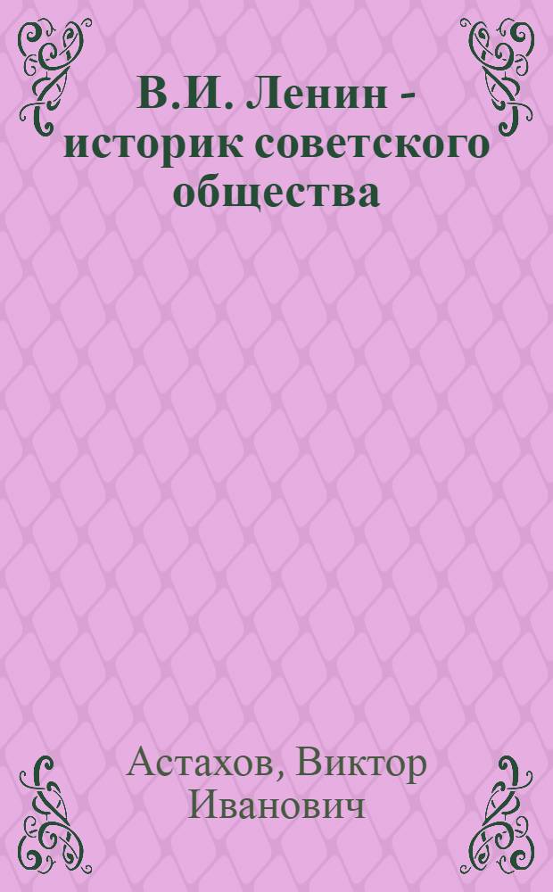 В.И. Ленин - историк советского общества