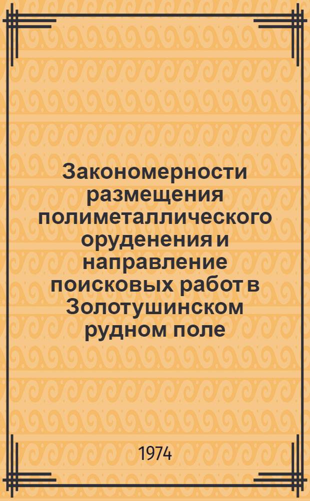 Закономерности размещения полиметаллического оруденения и направление поисковых работ в Золотушинском рудном поле : (Рудный Алтай) : Автореф. дис. на соиск. учен. степени канд. геол.-минерал. наук : (04.00.11)