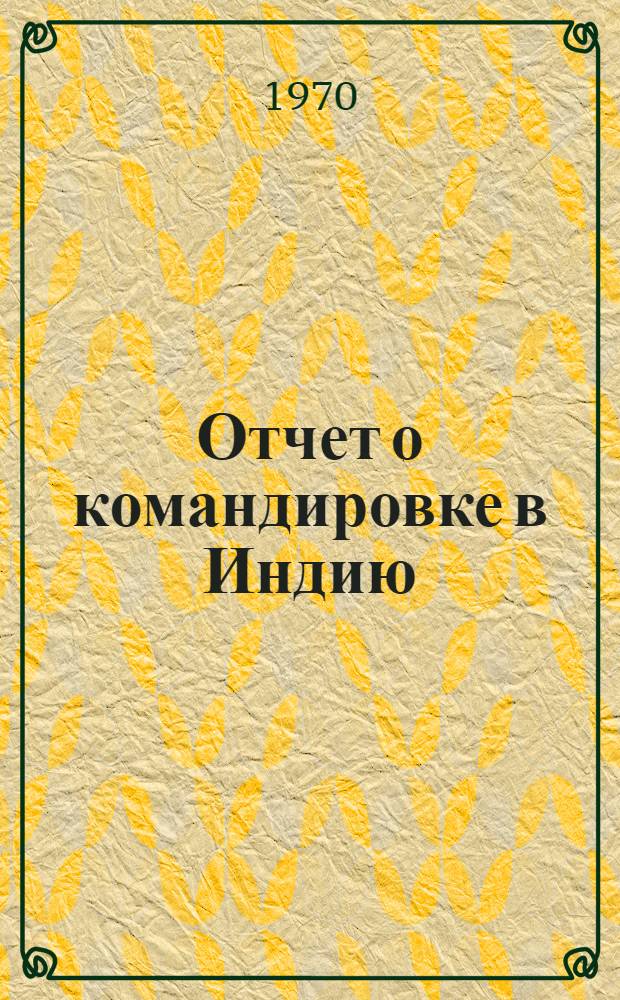 Отчет о командировке в Индию