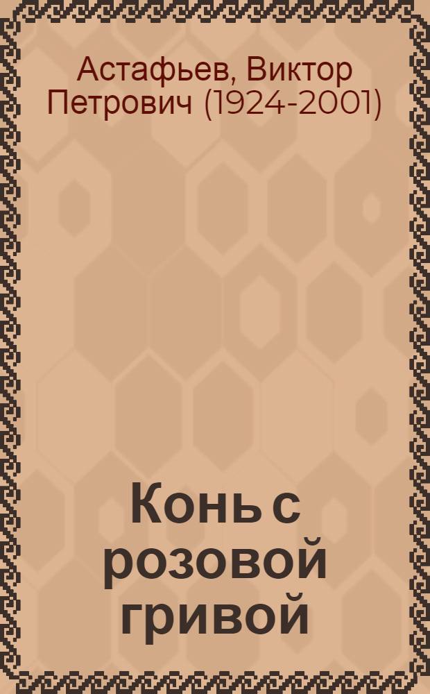 Конь с розовой гривой : Рассказы : Для мл. школьного возраста