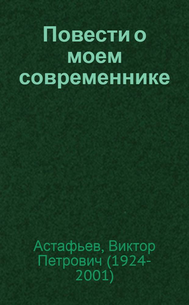 Повести о моем современнике