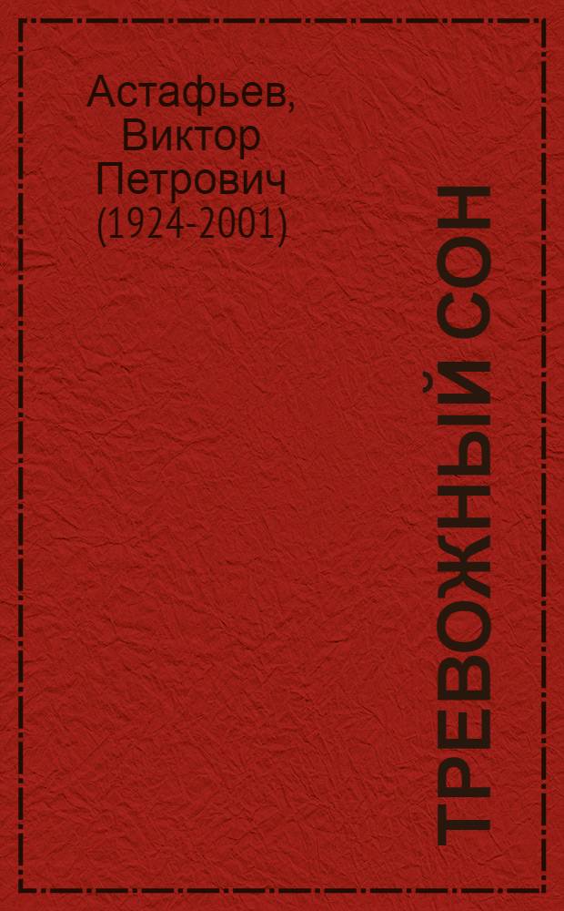 Тревожный сон : Рассказы
