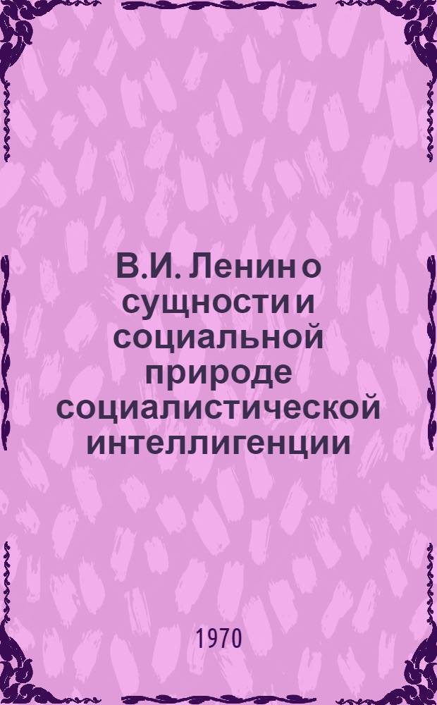 В.И. Ленин о сущности и социальной природе социалистической интеллигенции