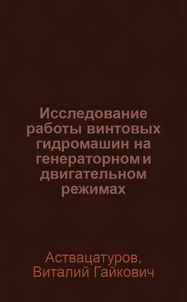 Исследование работы винтовых гидромашин на генераторном и двигательном режимах : Автореф. дис. на соиск. учен. степени канд. техн. наук : (05.04.03)