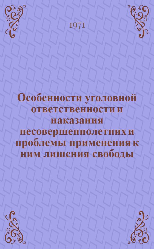 Особенности уголовной ответственности и наказания несовершеннолетних и проблемы применения к ним лишения свободы : Автореф. дис. на соиск. учен. степени д-ра юрид. наук