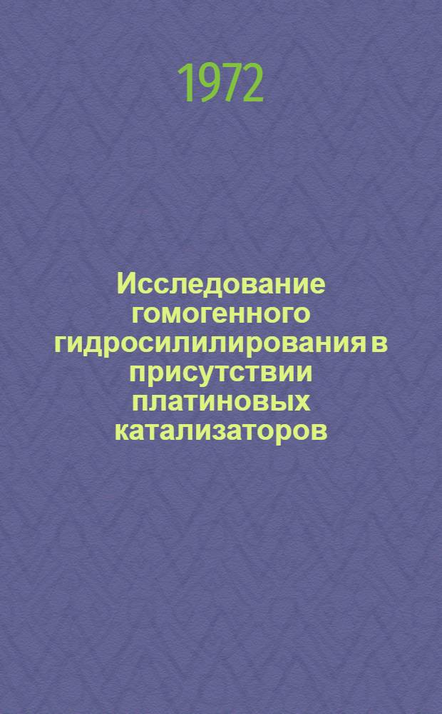 Исследование гомогенного гидросилилирования в присутствии платиновых катализаторов : Автореф. дис. на соиск. учен. степени канд. хим. наук : (077)