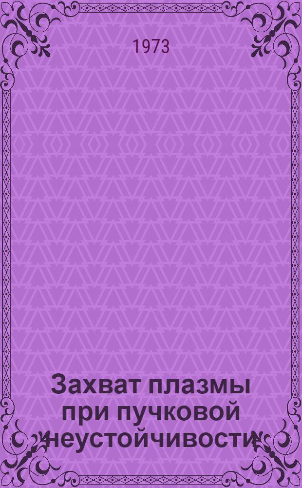 Захват плазмы при пучковой неустойчивости