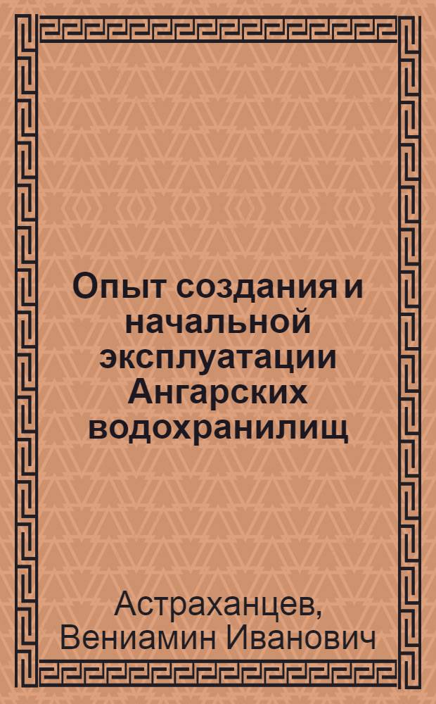 Опыт создания и начальной эксплуатации Ангарских водохранилищ
