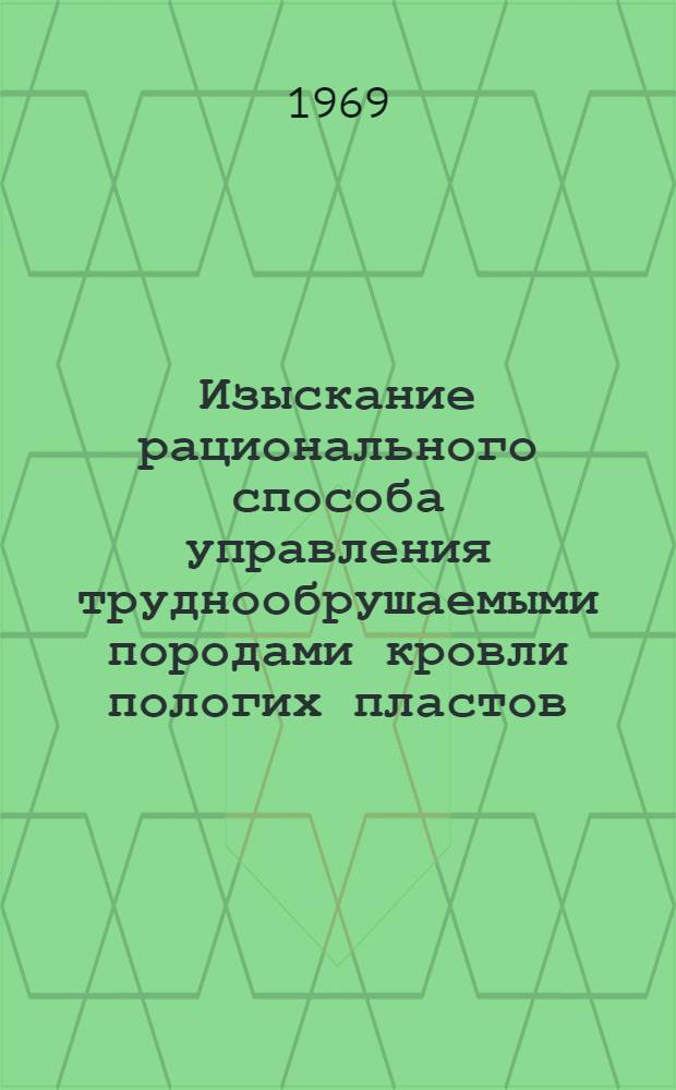 Изыскание рационального способа управления труднообрушаемыми породами кровли пологих пластов : (На примере пласта К₈ шахт треста "Лисичанскуголь" Донецкого бассейна) : Автореф. дис. на соискание учен. степени канд. техн. наук : (311)